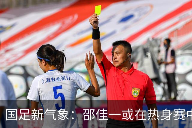 国足新气象：邵佳一或在热身赛中启用年轻新星，备战马尔代夫之战！