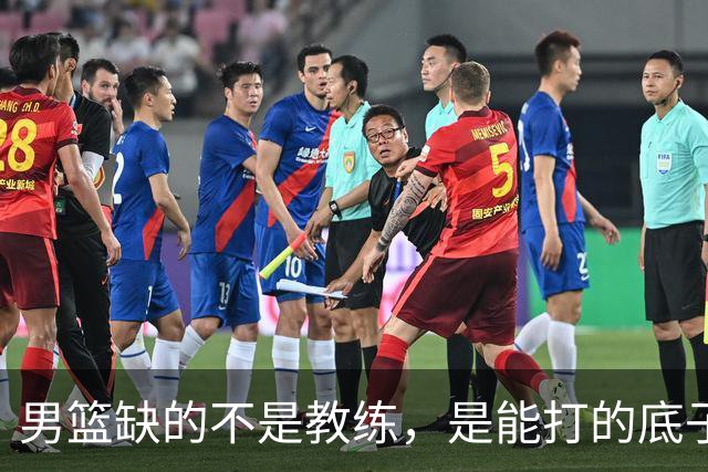男篮缺的不是教练，是能打的底子！杜锋转岗讲师，杨鸣无国家队履历，李春江还在禁赛，铜牌战前谁都代替不了郭士强